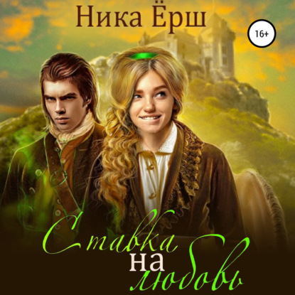 Аудиокнига Ставка на любовь
