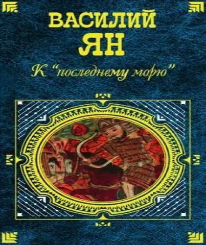 К последнему морю