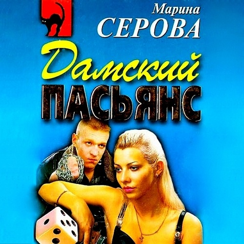 Дамский пасьянс