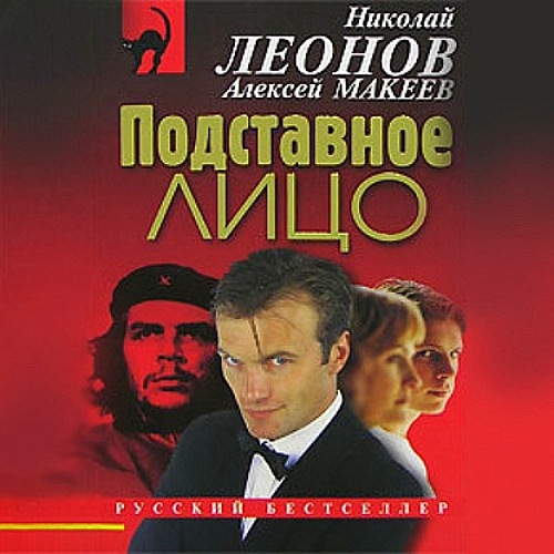 Подставное лицо