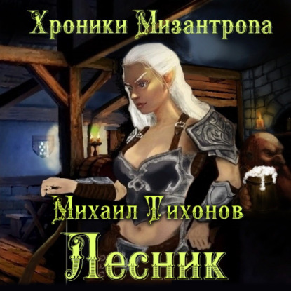 Хроники Мизантропа Лесник
