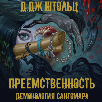 Демонология Сангомара Преемственность
