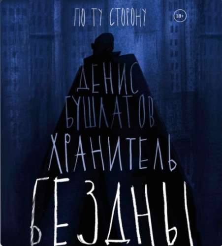 Хранитель бездны