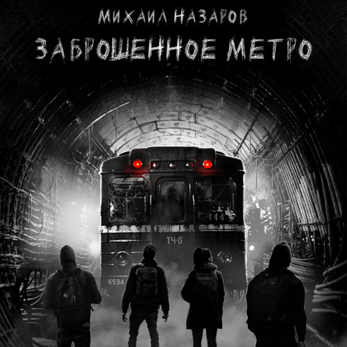 Заброшенное метро