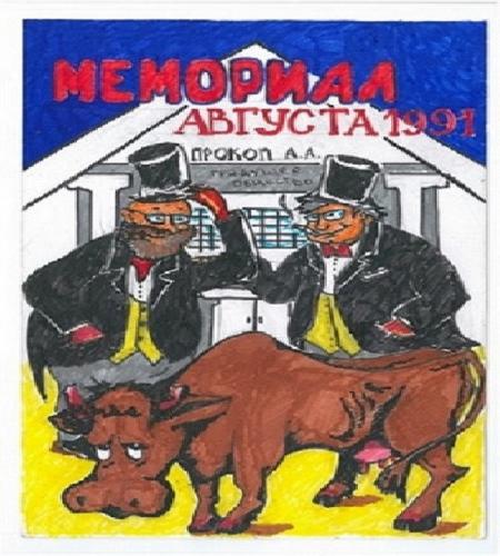 Мемориал августа 1991 года
