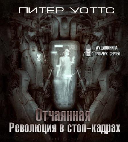 01. Отчаянная, 02. Революция в стоп-кад.
