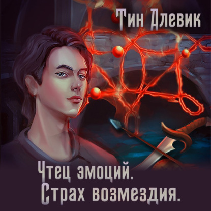 Страх возмездия