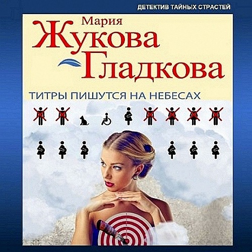 Титры пишутся на небесах