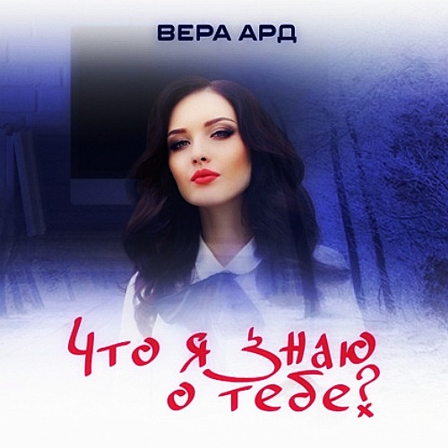 Что я знаю о тебе?