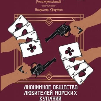 Анонимное общество любителей морских ку...
