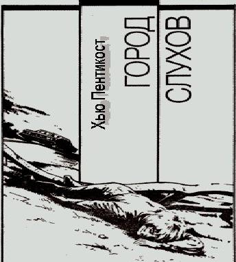Город слухов
