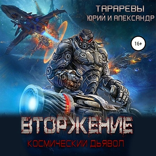 Вторжение