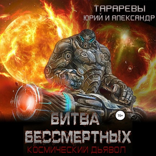 Космический дьявол 02, Битва бессмертны.