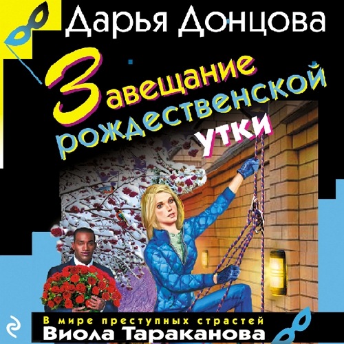 Завещание рождественской утки