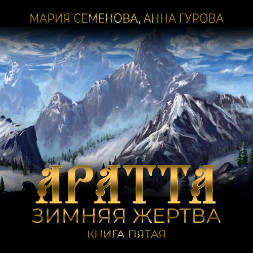 Зимняя жертва
