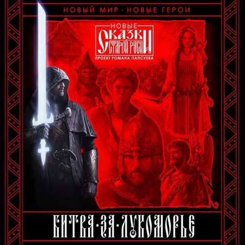 Битва за Лукоморье. Книга I