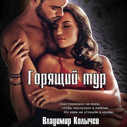 Горящий тур