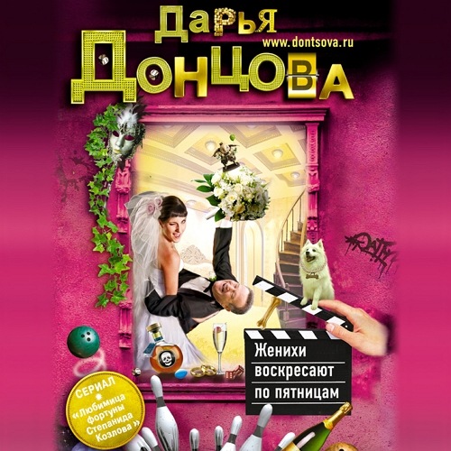 Женихи воскресают по пятницам