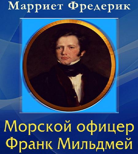 Морской офицер Франк Мильдмей