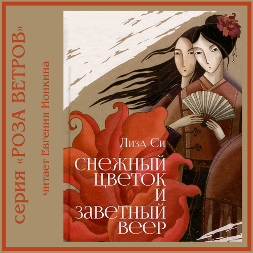 Снежный Цветок и заветный веер Год выпу.