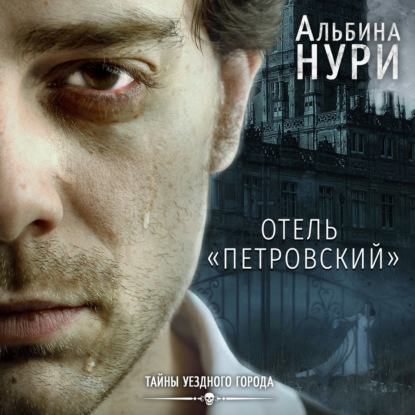 Отель «Петровский»