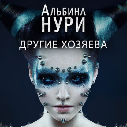 Другие хозяева