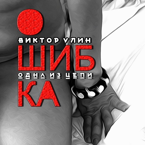 Ошибка