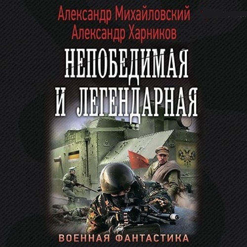 Непобедимая и легендарная