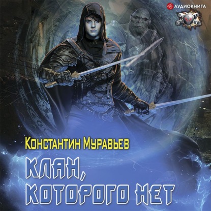 Клан, которого нет