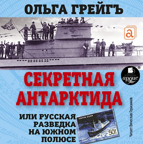 Секретная Антарктида. Русская разведка.