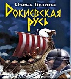 Докиевская Русь