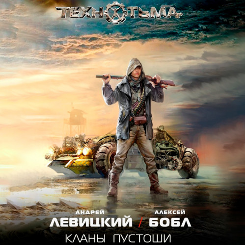 Кланы Пустоши