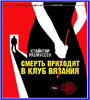 Смерть приходит в клуб вязания