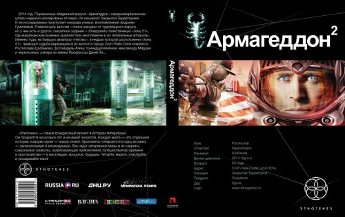 ЭтногенезАрмагеддон: Зона 51.