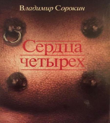 Сердца четырёх