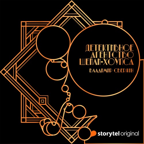 Детективное агентство Шейли-Хоупса