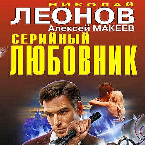 Серийный любовник