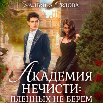 Пленных не берем