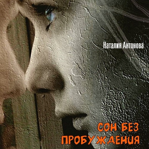 Сон без пробуждения