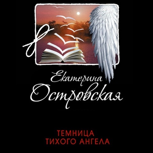 Темница тихого ангела