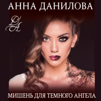 Мишень для тёмного ангела