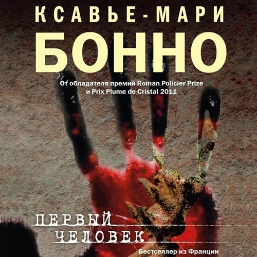 Первый человек