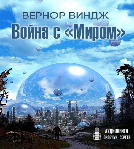 Война с «Миром»»
