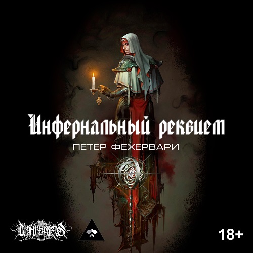Инфернальный реквием