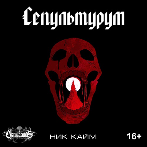 Сепультурум