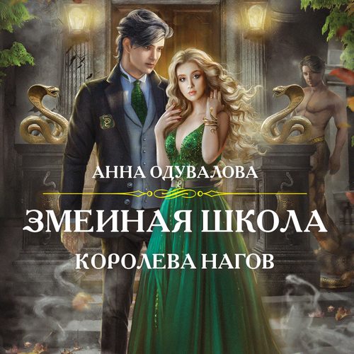 Королева нагов