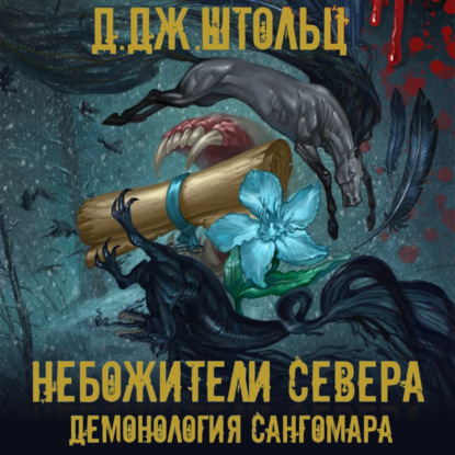 Демонология Сангомара Небожители Севера