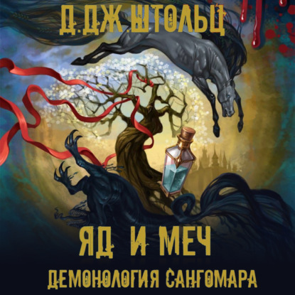 Демонология Сангомара Яд и Меч