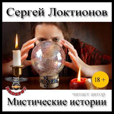 Локтионов Сергей - Мистические истории.