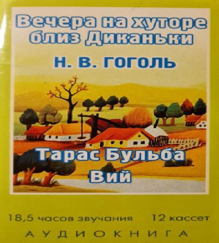 Вечера на хуторе близ Диканьки, Миргоро.
